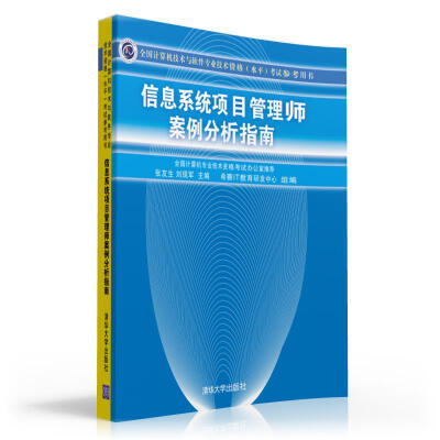 

全国计算机技术与软件专业技术资格水平考试参考用书信息系统项目管理师案例分析指南