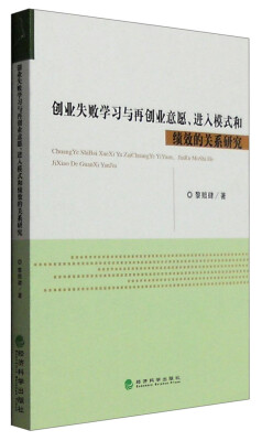 

创业失败学习与再创业意愿、进入模式和绩效的关系研究