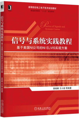 

信号与系统实践教程 基于美国NI公司的NI ELVIS实现方案
