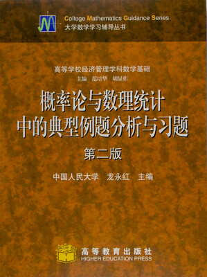 

概率论与数理统计中的典型例题分析与习题（第2版）