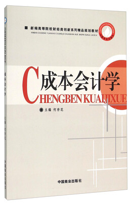 

成本会计学(新编高等院校财经类创新系列精品规划教材)