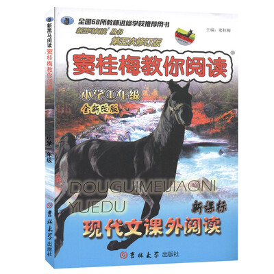 

新黑马阅读丛书·窦桂梅教你阅读·现代文课外阅读：小学一年级（新课标 全新改版 第五次修订版）
