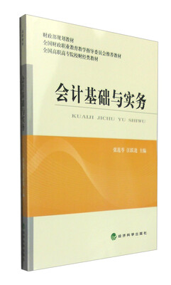 

会计基础与实务