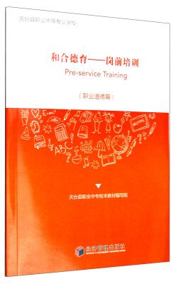 

天台县职业中等专业学校 和合德育：岗前培训（职业道德篇）