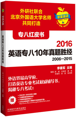 

苹果英语专八红皮书:2016英语专八10年真题胜经