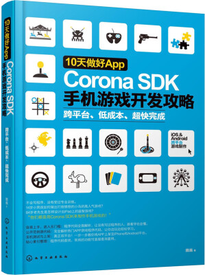 

10天做好AppCorona SDK手机游戏开发攻略