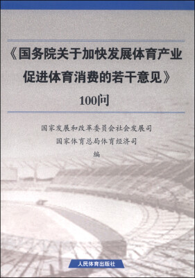 

《国务院关于加快发展体育产业促进体育消费的若干意见》100问