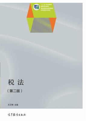 

税法（第二版）/“十二五”职业教育国家规划教材