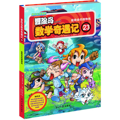 

冒险岛数学奇遇记23：能救命的抛物线