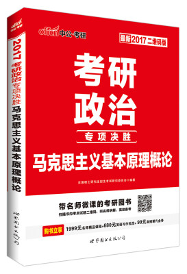 

中公版 2017年 考研政治专项决胜：马克思主义基本原理概论（二维码版 最新）