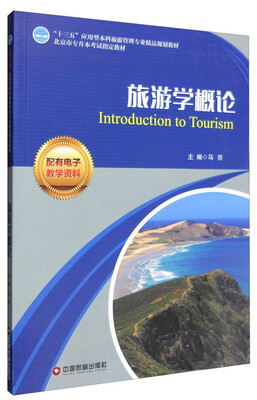 

旅游学概论