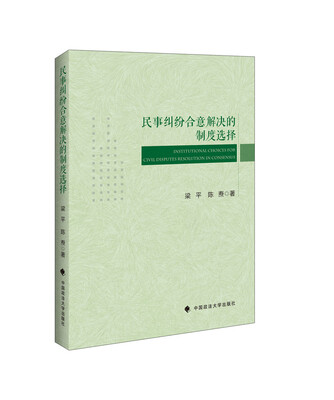 

民事纠纷合意解决的制度选择