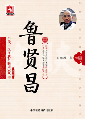 

鲁贤昌/当代中医皮肤科临床家丛书·第二辑