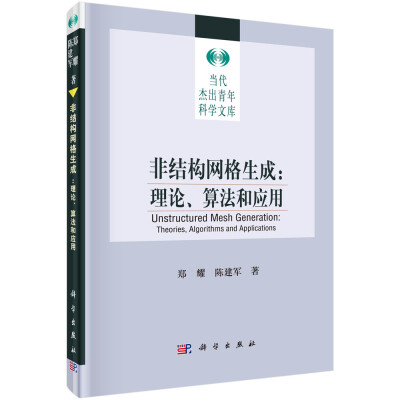 

非结构网格生成理论、算法和应用