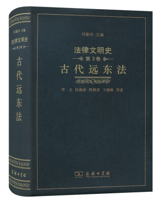 

法律文明史·第3卷 古代远东法