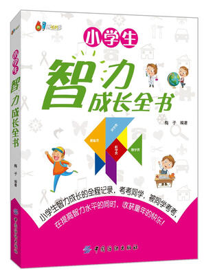 

小学生智力成长全书