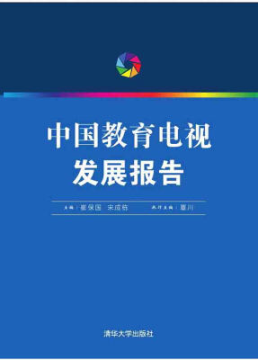 

中国教育电视发展报告