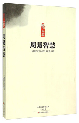 

周易智慧