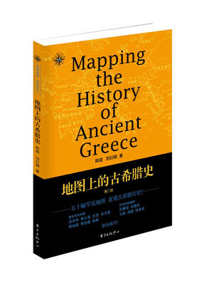 

地图上的古希腊史·第二版/地图说史系列之三