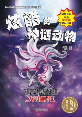 

你一定没听过的神秘动物故事·科幻系列：炫酷的神话动物