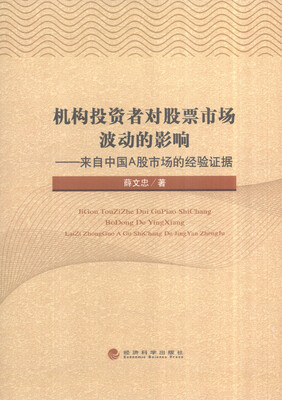 

机构投资者对股票市场波动的影响 来自中国A股市场的经验证据