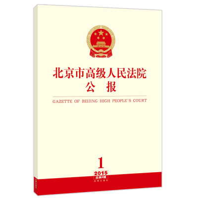 

北京市高级人民法院公报 2015年第1辑(总第4辑