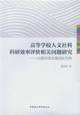 

高等学校人文社科科研效率评价相关问题研究/以教育部直属高校为例