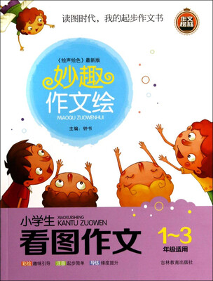 

妙趣作文绘：小学生看图作文（一至三年级适用 绘声绘色 最新版）