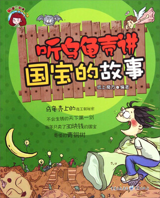 

知道不知道：听乌龟壳讲国宝的故事