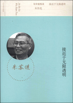 

有价值悦读：接近于无限透明