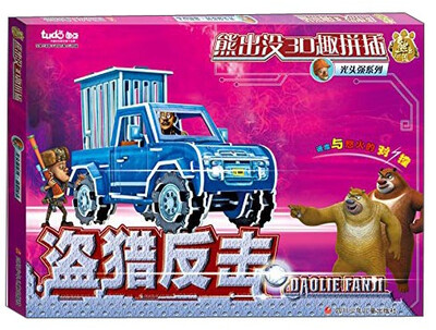 

熊出没3D趣拼插·光头强系列：盗猎反击