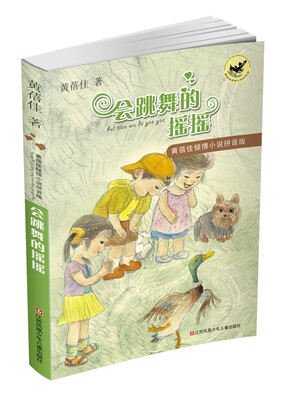 

黄蓓佳倾情小说拼音版：会跳舞的摇摇