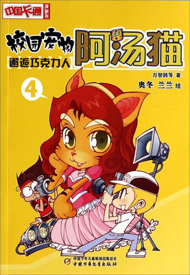 

中国卡通漫画书·校园宠物阿汤猫：邂逅巧克力人