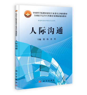 

全国医学高等专科教育案例版规划教材·供高职高专护理类专业使用：人际沟通