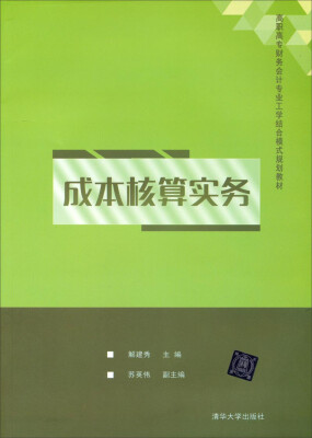 

成本核算实务/高职高专财务会计专业工学结合模式规划教材