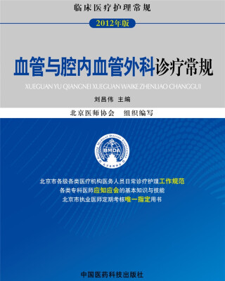 

2012年版临床医疗护理常规：血管与腔内血管外科诊疗常规