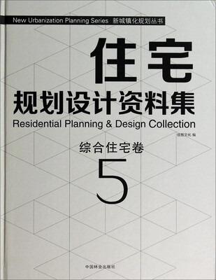

新城镇化规划丛书·住宅规划设计资料集：综合住宅卷