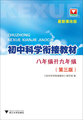 

初中科学衔接教材(8年级升9年级第3版最新课改版