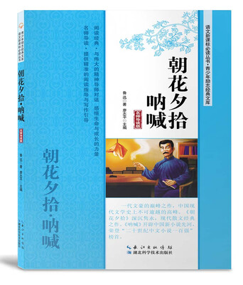 

朝花夕拾·呐喊（名师导读版）