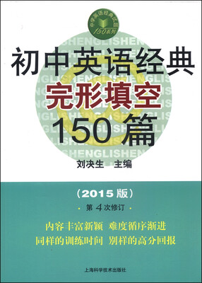 

中学英语经典试题150系列：初中英语经典完形填空150篇（2015版 第4次修订）