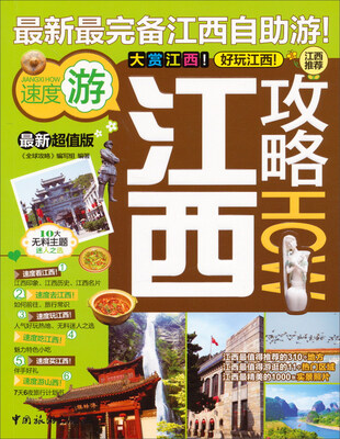 

最新最完备江西自助游：江西攻略（最新超值版）