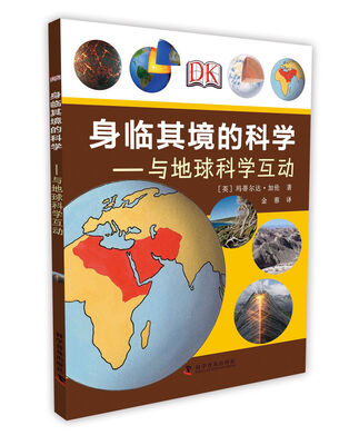 

身临其境的科学：与地球科学互动（平装）