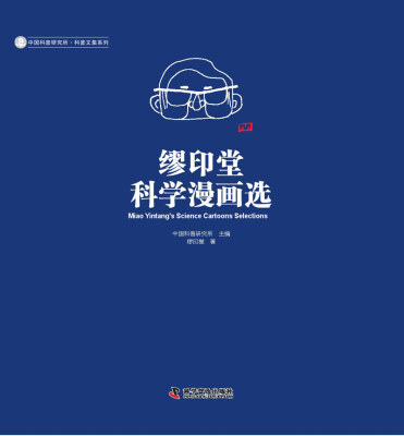 

繆印堂科学漫画选