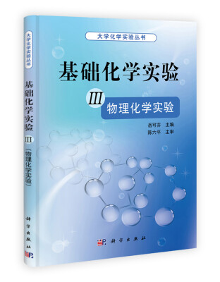 

基础化学实验3：物理化学实验