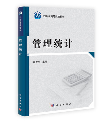 

管理统计/21世纪高等院校教材