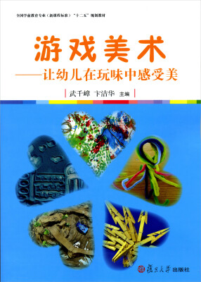 

全国学前教育专业（新课程标准）“十二五”规划教材·游戏美术：让幼儿在玩味中感受美