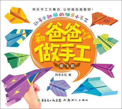 

动手又动脑的快乐小手工·和爸爸做手工：纸飞机