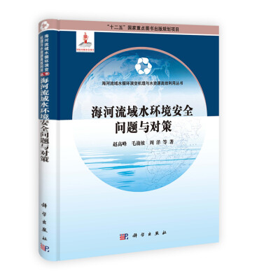 

海河流域水循环演变机理与水资源高效利用丛书：海河流域水环境安全问题与对策