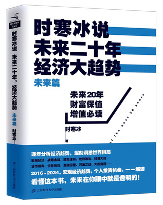 

时寒冰说 未来二十年，经济大趋势（未来篇）