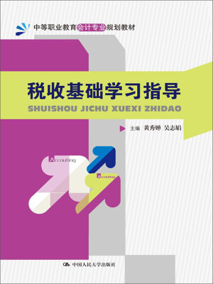 

税收基础学习指导中等职业教育会计专业规划教材